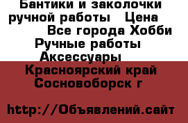 Бантики и заколочки ручной работы › Цена ­ 40-500 - Все города Хобби. Ручные работы » Аксессуары   . Красноярский край,Сосновоборск г.